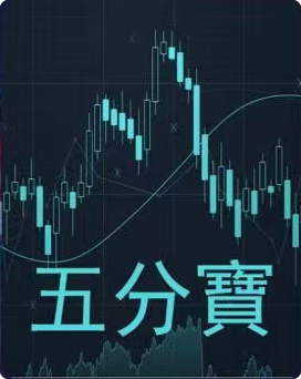 五分寶