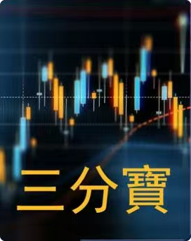 三分寶