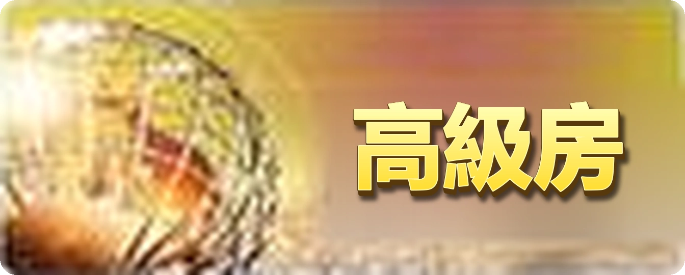 高級房