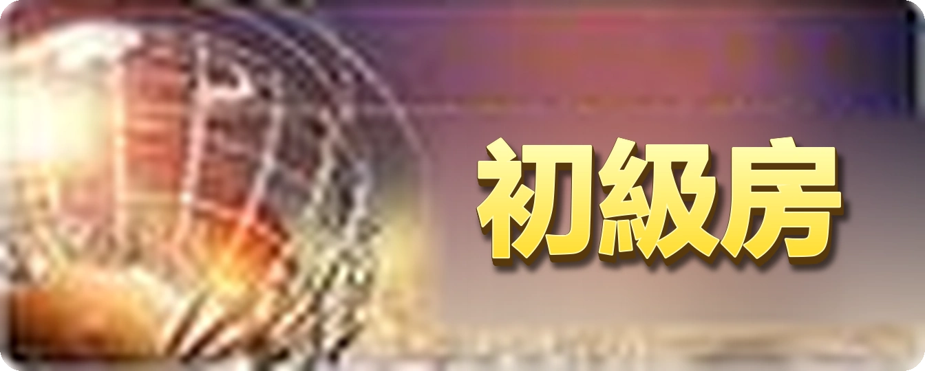 初級房